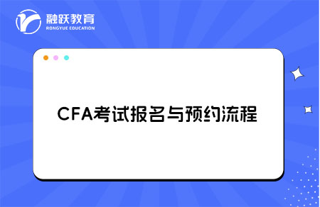 CFA考試報名證件要求與預約流程