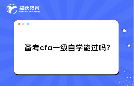 備考cfa一級自學