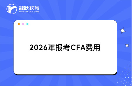 2026年報考CFA一共要多少費用？