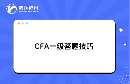 CFA一級答題技巧：如何在考試時間內完成全部題目？
