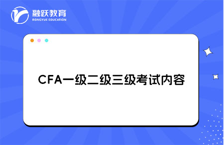 cfa一級二級三級考試內容
