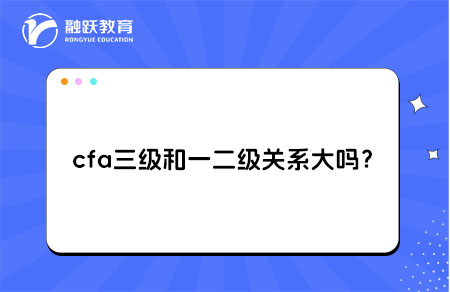 cfa三級和一二級