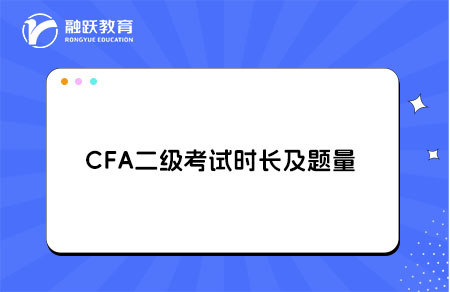 cfa二級考試時長及題量多少？
