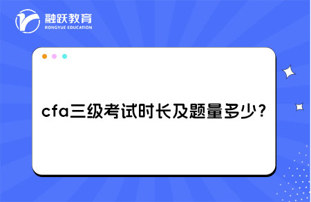 cfa三級考試時長題量