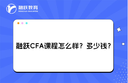 融躍CFA課程怎么樣？多少錢？
