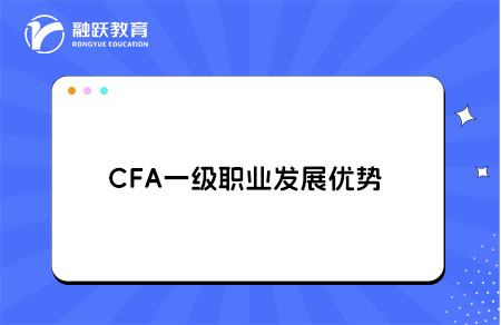 CFA一級職業發展優勢