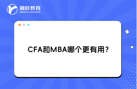 CFA和MBA哪個更有用