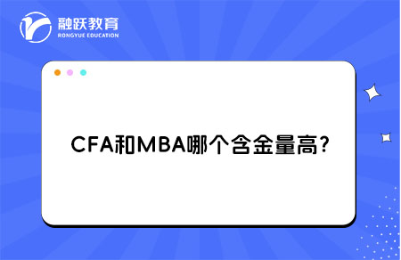 CFA和MBA含金量
