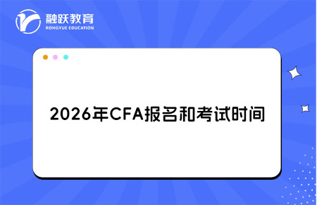 2026年CFA考試時間安排公布！了解詳情
