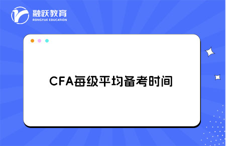 CFA每級平均備考時間是多久？備考周期建議
