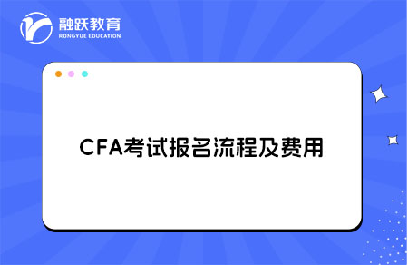 2026年CFA考試報名流程及費用詳解