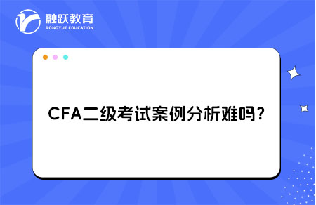 CFA二級考試案例分析難嗎？