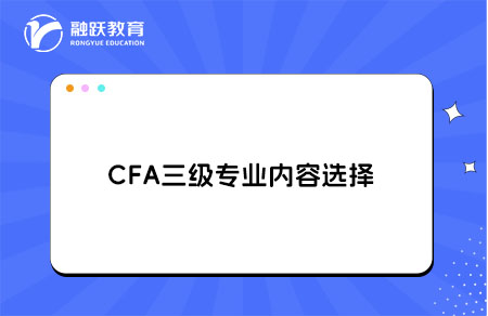 CFA三級專業內容選擇