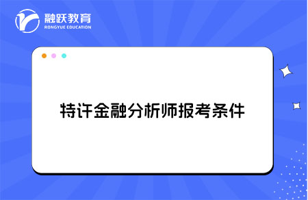 2026年特許金融分析師報考條件和考試時間