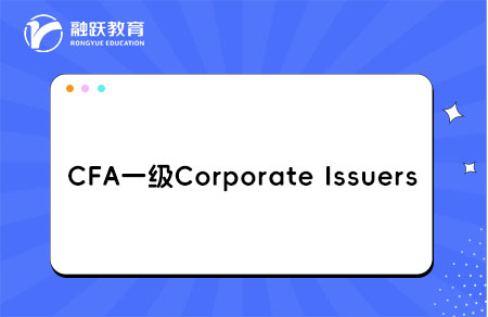 CFA一級Corporate Issuers企業(yè)發(fā)行人學習Module
