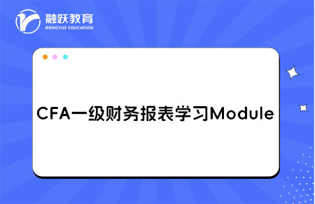 CFA一級Financial Statement Analysis財務(wù)報表學習Module