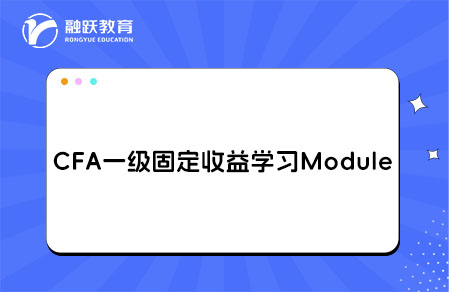 CFA一級固定收益