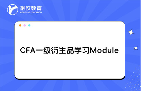 CFA一級(jí)衍生品學(xué)習(xí)