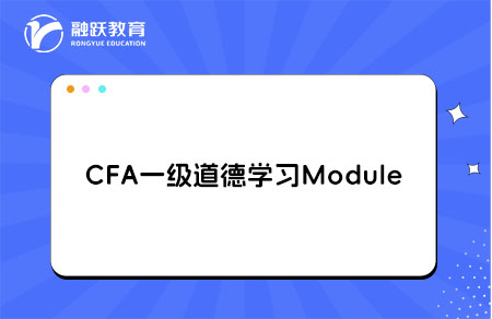 CFA一級(jí)道德學(xué)習(xí)