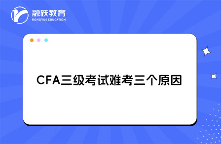 cfa三級考試難考大體分為三個原因