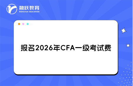 報名2026年CFA一級考試多少錢？