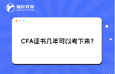 CFA證書幾年可以考下來？
