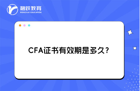 CFA證書有效期是多久？