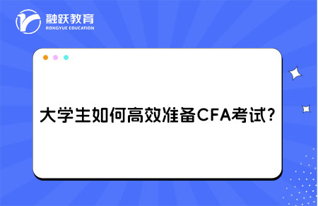 大學生如何高效準備CFA考試？
