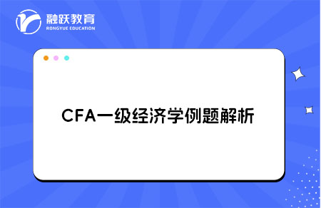 CFA一級經濟學例題解析fiscal policy,market share