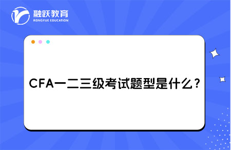 CFA一二三級考試題型是什么？