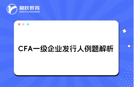 CFA一級企業發行人例題解析discount rate,external credit