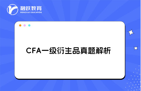 CFA一級(jí)衍生品真題解析derivative market